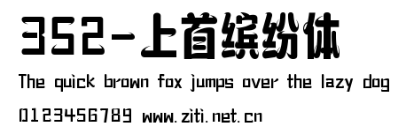 352-上首繽紛體.ttf字體轉換器圖片