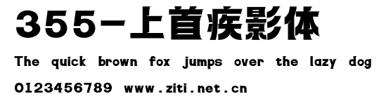 355-上首疾影體.ttf