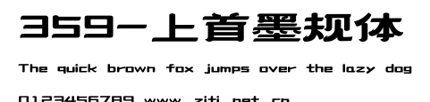 359-上首墨規體.ttf