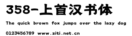 358-上首漢書體.ttf