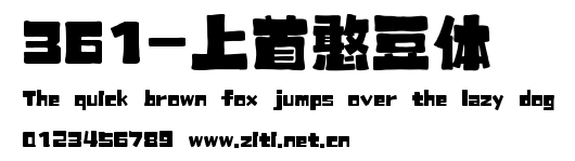 361-上首憨豆體.ttf