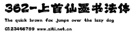 362-上首仙墨書法體.ttf