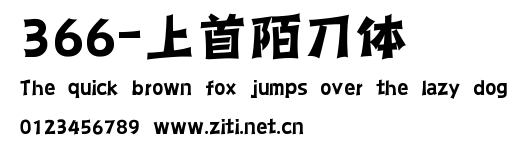 366-上首陌刀體.ttf