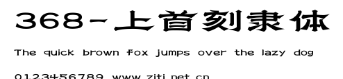 368-上首刻隸體.ttf