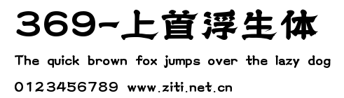 369-上首浮生體.ttf