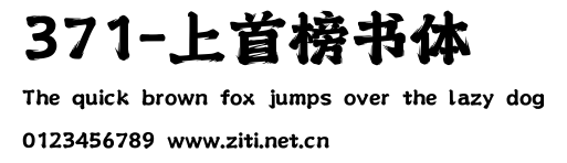 371-上首榜書體.ttf
