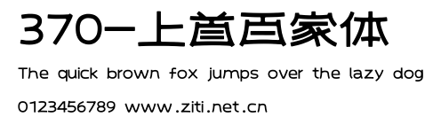 370-上首百家體.ttf