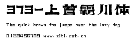 373-上首霸川體.ttf