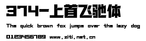 374-上首飛馳體.ttf
