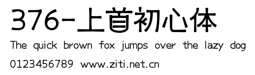376-上首初心體.ttf