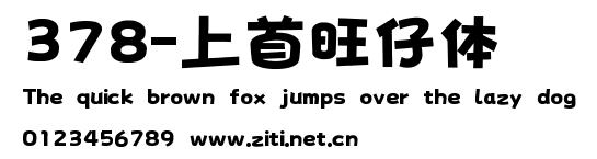 378-上首旺仔體.ttf