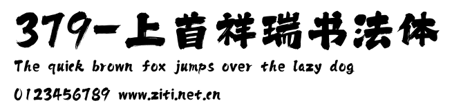 379-上首祥瑞書法體.ttf