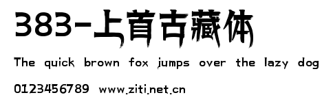 383-上首古藏體.ttf