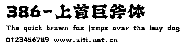 386-上首巨斧體.ttf字體轉換器圖片
