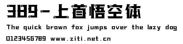 389-上首悟空體.ttf