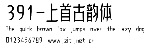 391-上首古韻體.ttf