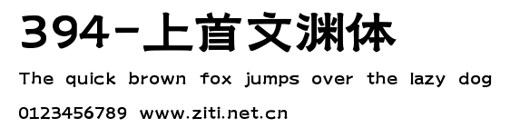 394-上首文淵體.ttf