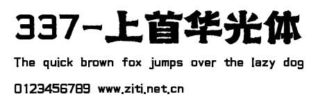 337-上首華光體.ttf