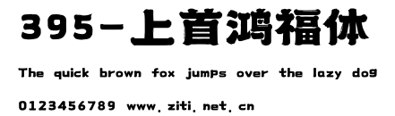 395-上首鴻福體.ttf