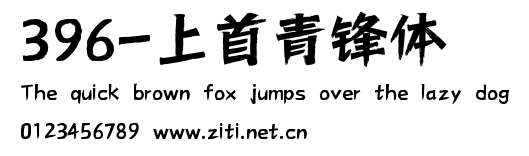 396-上首青鋒體.ttf