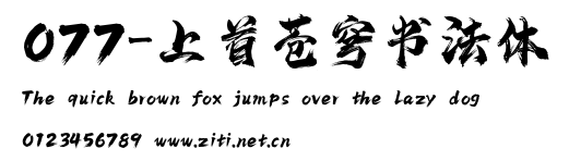 077-上首蒼穹書法體.ttf