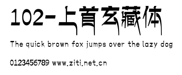 102-上首玄藏體.ttf