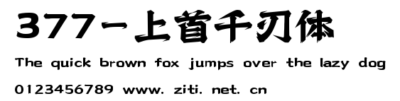 377-上首千刃體.ttf