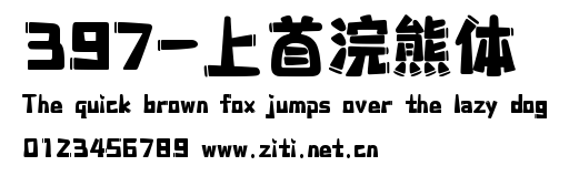 397-上首浣熊體.ttf