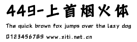 449-上首煙火體.ttf