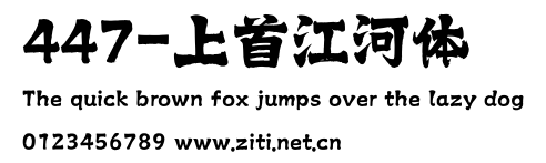 447-上首江河體.ttf