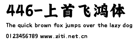 446-上首飛鴻體.ttf