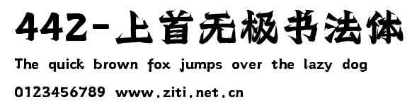 442-上首無極書法體.ttf