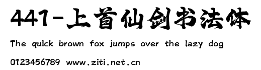 441-上首仙劍書法體.ttf
