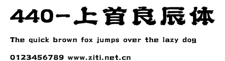 440-上首良辰體.ttf