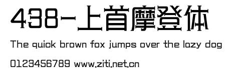 438-上首摩登體.ttf