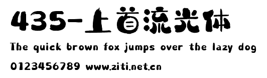 435-上首流光體.ttf