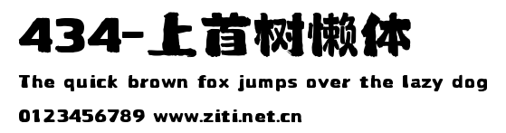 434-上首樹懶體.ttf