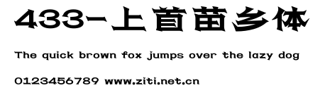 433-上首苗鄉體.ttf