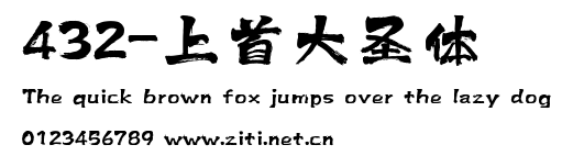432-上首大聖體.ttf