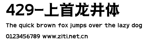 429-上首龍井體.ttf