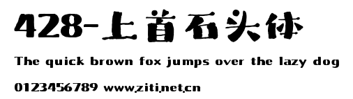 428-上首石頭體.ttf