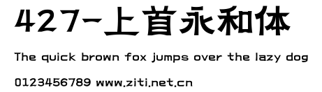 427-上首永和體.ttf字體轉換器圖片