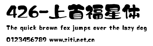 426-上首福星體.ttf