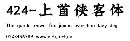 424-上首俠客體.ttf字體轉換器圖片