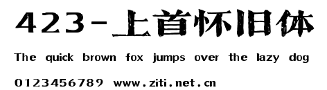 423-上首懷舊體.ttf