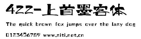 422-上首墨客體.ttf