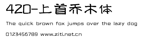420-上首喬木體.ttf字體轉換器圖片