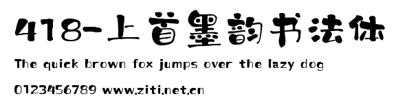 418-上首墨韻書法體.ttf