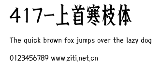 417-上首寒枝體.ttf字體轉換器圖片