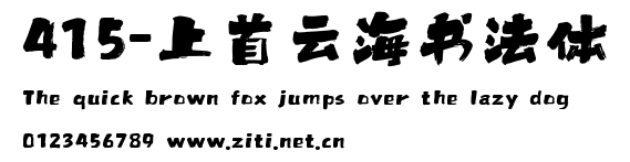 415-上首雲海書法體.ttf